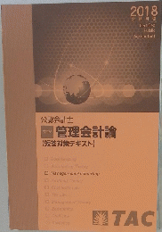 公認会計士 会計学 管理会計論 【短答対策テキスト】
