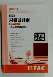 [会計学] 財務会計論 基本テキスト10 [連結財務諸表(1)]