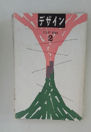 デザイン　2　NO.17 1961