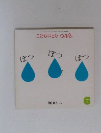 こどものとも0．1．2