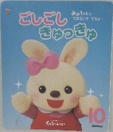 ごしごしきゅっきゅ
