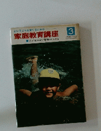 家庭教育講座　3