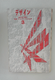 デザイン　1961年3月号　