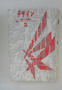 デザイン　1961年3月号