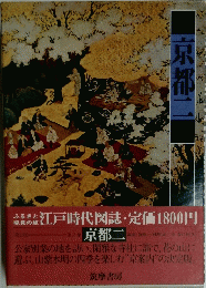 京都　ニ
