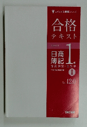 よくわかる簿記シリーズ合格テキスト　日商 簿記1級