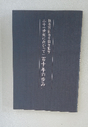二十一世紀に向かって「百十年の歩み」