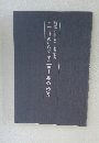 二十一世紀に向かって「百十年の歩み」