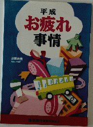 お疲れ事情