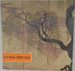 救世熱海美術館名品展