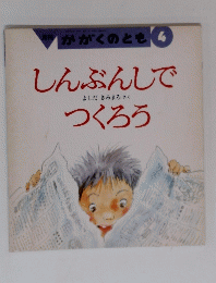 しんぶんしでつくろう