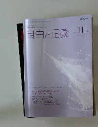 自由と正義　2021年11月号