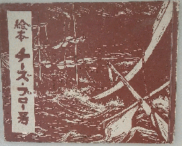 絵本チーズ・ブロー号