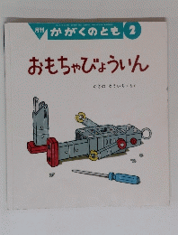 かがくのとも 2 おもちゃびょういん