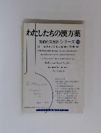 わたしたちの漢方薬  我們的双方葯 シリーズ 80