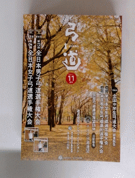 弓道　2021年11月号