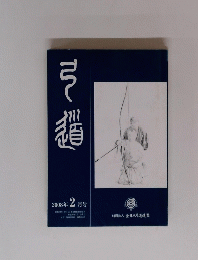 弓道　2008年2月号