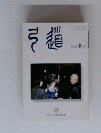 弓道　2002年8月号