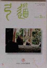 弓道　2002年3月号
