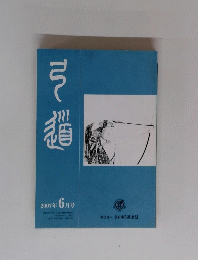弓道　2007年6月号