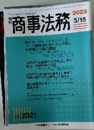 商事法務　2023/3/15