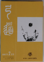 弓道　2007年7月号