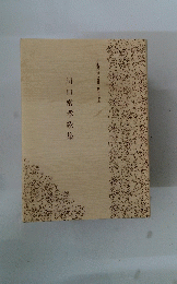 川口常孝歌集　日本現代歌人叢書 第六十七集