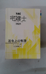 宅建士宅地建物取引士講座　2021