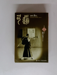 弓道　2010年9月号