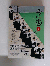 弓道　　２０２０年3月号