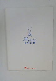Meissen大マイセン展