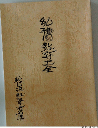 幼稚園教育大全