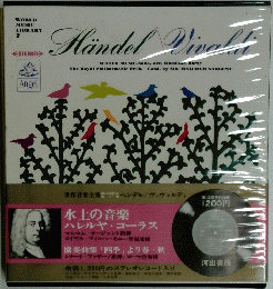 Handel Vivald 　水上の音楽 ハレルヤコーラス