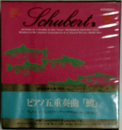 Schubert　2　ピアノ五重奏曲 「鯖」