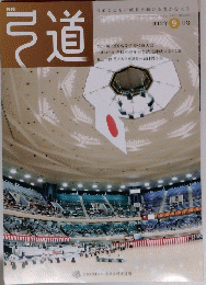 弓道　2012年9月号