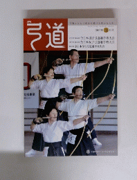 弓道　2015年11月号