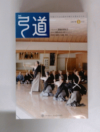 弓道　2013年5月号