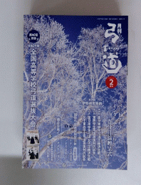 弓道　2月号