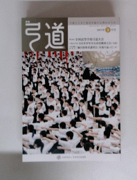 弓道　2013年9月号