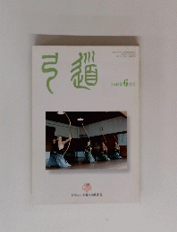 弓道　2002年6月号