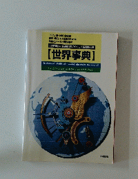 世界事典 【現代用語の基礎知識】 2000年版別冊付録