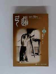 弓道　2010年12月号