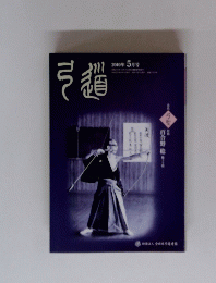 弓道　2010年5月号
