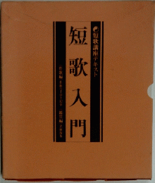 短歌入門　短歌講座テキスト