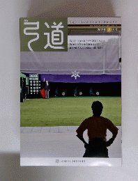 弓道　2012年8月号