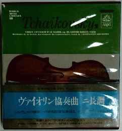 WORLD MUSIC LIBRARY 30 ヴァイオリン協奏曲 ニ長調