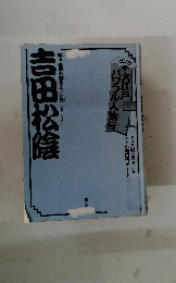 吉田松陰 