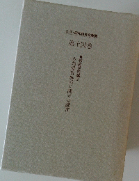 調査資料編2 本邦保育施設に関する調査 第十四巻