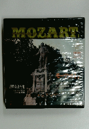 MOZART　世界音楽全集