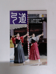 弓道　 2014年3月号
